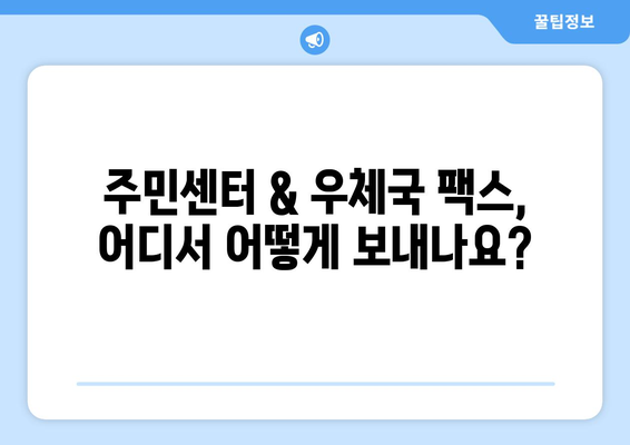 주민센터 & 우체국 팩스 보내기 완벽 가이드 | 팩스 발송, 주소, 이용 안내, 비용