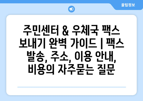 주민센터 & 우체국 팩스 보내기 완벽 가이드 | 팩스 발송, 주소, 이용 안내, 비용