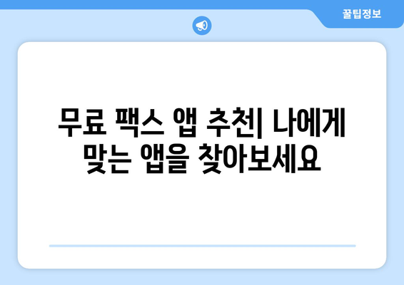 무료 팩스 앱으로 팩스 보내고 받는 방법 | 팩스 보내기, 팩스 받기, 무료 팩스 앱 추천