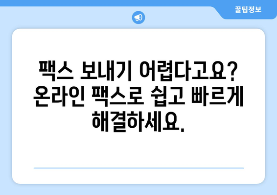 온라인 팩스, 이제는 쉽고 편리하게|  불편함 없는 이용 가이드 | 온라인 팩스, 팩스 보내기, 팩스 받기, 팩스 서비스