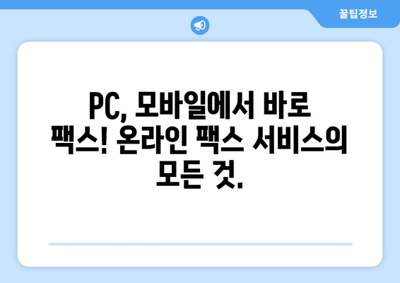 온라인 팩스, 이제는 쉽고 편리하게|  불편함 없는 이용 가이드 | 온라인 팩스, 팩스 보내기, 팩스 받기, 팩스 서비스