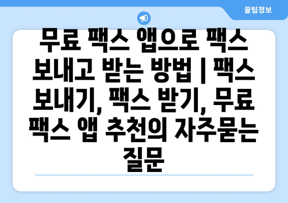 무료 팩스 앱으로 팩스 보내고 받는 방법 | 팩스 보내기, 팩스 받기, 무료 팩스 앱 추천