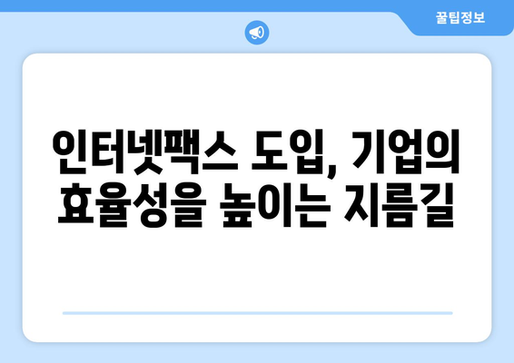 팩스 비용 절감의 지름길| 인터넷팩스 수신 방법 완벽 가이드 | 인터넷팩스, 팩스 수신, 비용 절감