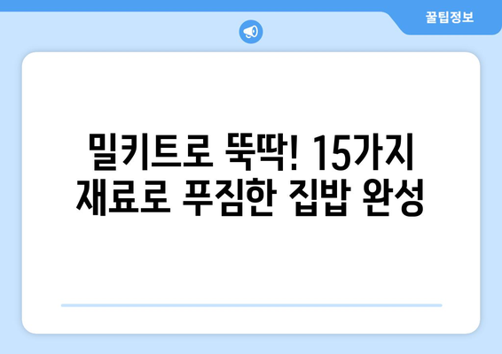 15가지 밀키트 재료 |  맛있는 집밥, 간편하게 완성! | 밀키트 레시피, 재료 추천, 요리 팁