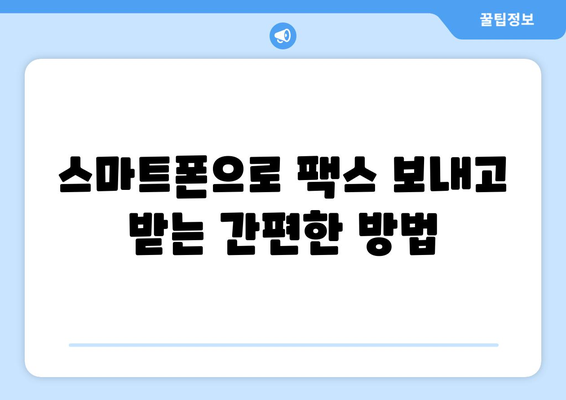 무료 팩스 앱으로 팩스 보내고 받는 방법 | 팩스 보내기, 팩스 받기, 무료 팩스 앱 추천