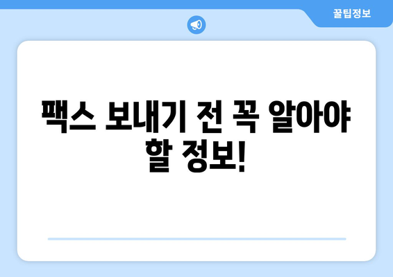 주민센터 & 우체국 팩스 보내기 완벽 가이드 | 팩스 발송, 주소, 이용 안내, 비용