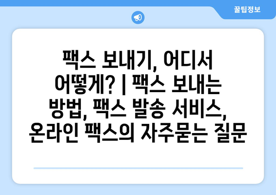 팩스 보내기, 어디서 어떻게? | 팩스 보내는 방법, 팩스 발송 서비스, 온라인 팩스