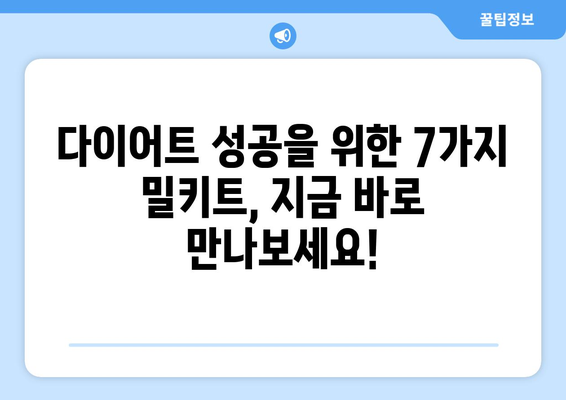 다이어트 성공을 위한 7가지 다이어트 밀키트 추천 | 건강, 식단, 간편식, 다이어트 레시피