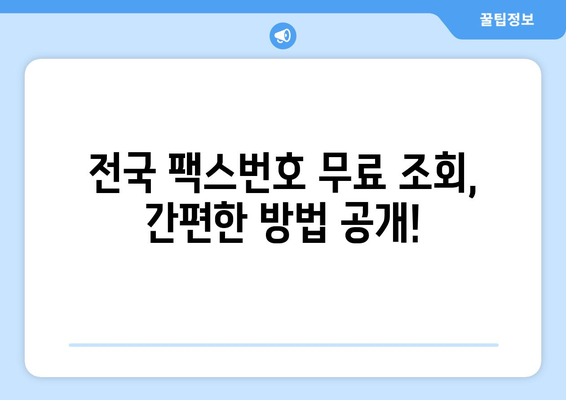 팩스번호 조회 필수! 지금 바로 확인하세요 | 전국 팩스번호 무료 조회, 간편하게 찾는 방법