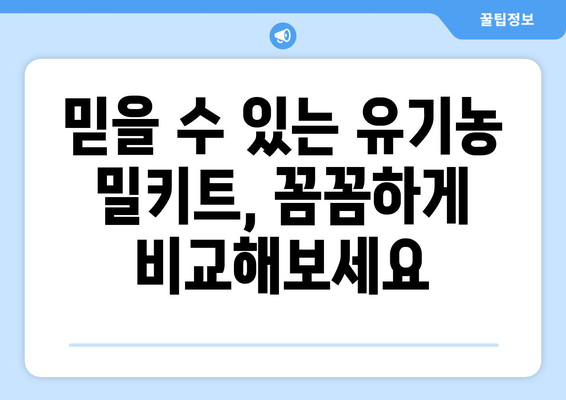 유기농 밀키트 5가지 추천 | 건강과 맛을 동시에 잡는 똑똑한 선택