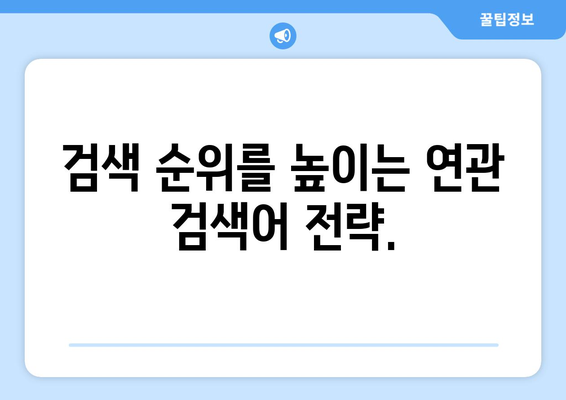 "연관 검색어" 활용, 검색 엔진 최적화 전략 | 키워드 리서치, 검색 순위, 웹사이트 트래픽