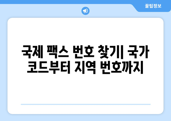 국제 팩스 보내기 완벽 가이드 | 해외 팩스, 국제 팩스 번호, 팩스 보내는 방법, 팩스 발송, 팩스 수신, 국제 팩스 요금