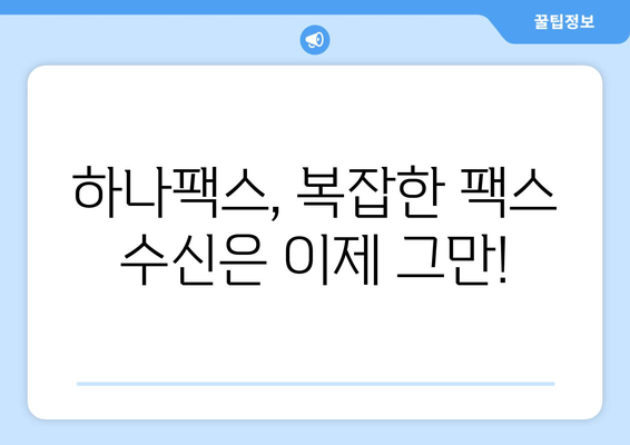 하나팩스로 인터넷팩스 간편하게 수신하는 방법 | 인터넷팩스, 팩스 수신, 하나팩스, 간편 수신, 팩스 솔루션