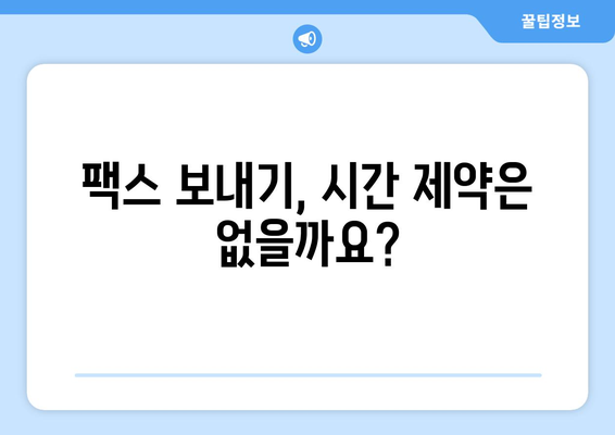 공휴일에도 팩스 보낼 수 있을까요? | 팩스 보내기 가능한 장소와 시간, 팁