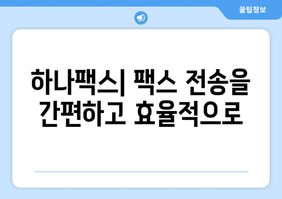 하나팩스로 팩스 전송 문제 해결하기| 간편하고 효율적인 솔루션 | 팩스, 전송, 문서, 업무 자동화, 비용 절감
