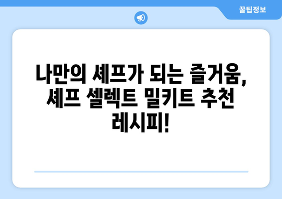 19. 셰프 셀렉트 밀키트| 간편하고 맛있는 요리의 세계 | 셰프 셀렉트, 밀키트 추천, 레시피, 요리 팁