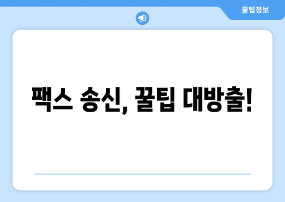 제주 우무푸딩에서 팩스 보내기| 빠르고 간편하게 보내는 3가지 방법 | 제주, 우무푸딩, 팩스, 송신, 팁