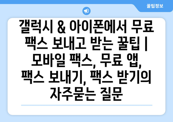 갤럭시 & 아이폰에서 무료 팩스 보내고 받는 꿀팁 | 모바일 팩스, 무료 앱, 팩스 보내기, 팩스 받기