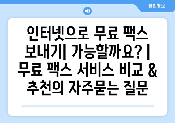 인터넷으로 무료 팩스 보내기| 가능할까요? | 무료 팩스 서비스 비교 & 추천