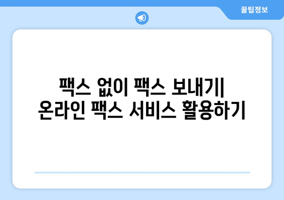 인터넷으로 무료 팩스 보내는 방법| 5가지 추천 서비스 비교 | 무료 팩스, 온라인 팩스, 팩스 전송