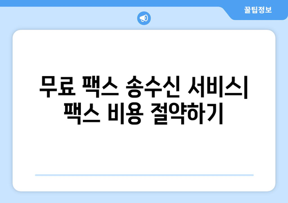 PC와 모바일로 언제 어디서나 빠르게 팩스 보내는 방법 | 팩스 앱 추천, 온라인 팩스 서비스, 무료 팩스 송수신