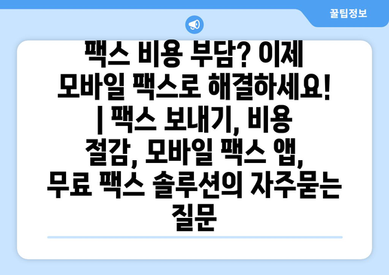 팩스 비용 부담? 이제 모바일 팩스로 해결하세요! | 팩스 보내기, 비용 절감, 모바일 팩스 앱, 무료 팩스 솔루션