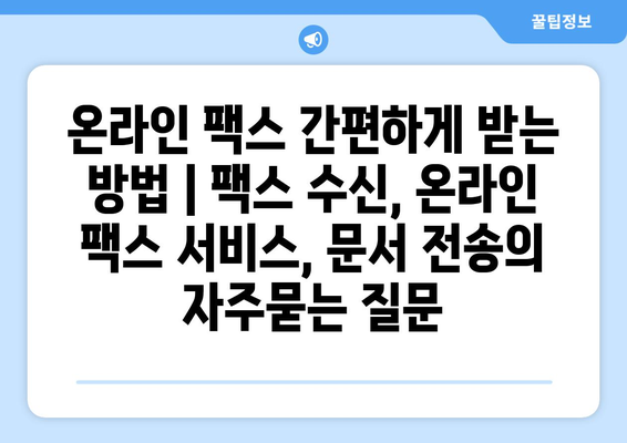 온라인 팩스 간편하게 받는 방법 | 팩스 수신, 온라인 팩스 서비스, 문서 전송