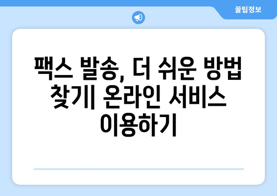 팩스 보내기 쉬운 곳| 주민센터, 우체국, 그리고 더 많은 선택지 | 팩스 발송, 팩스 서비스, 팩스 보내는 방법