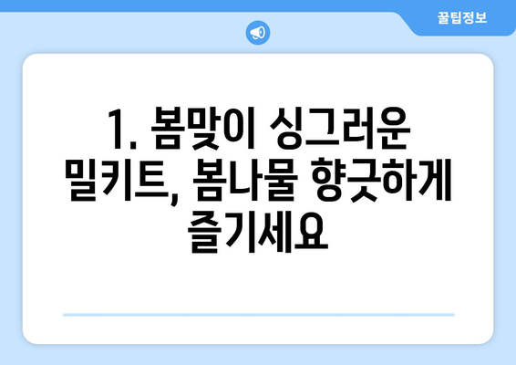 2021년 계절별 밀키트 추천| 봄, 여름, 가을, 겨울 맞춤 레시피 | 밀키트, 시즌별 요리, 간편 레시피