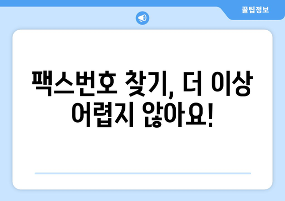 팩스번호 조회 필수! 지금 바로 확인하세요 | 전국 팩스번호 무료 조회, 간편하게 찾는 방법