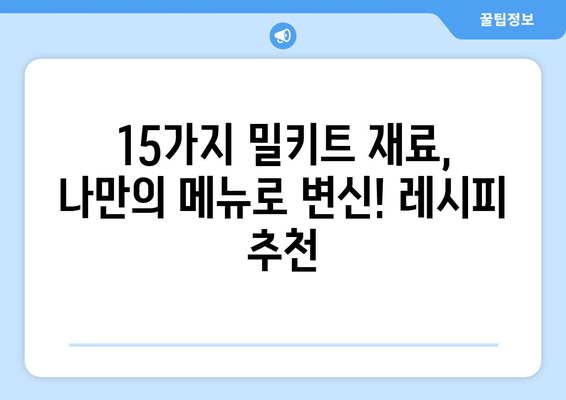 15가지 밀키트 재료 |  맛있는 집밥, 간편하게 완성! | 밀키트 레시피, 재료 추천, 요리 팁