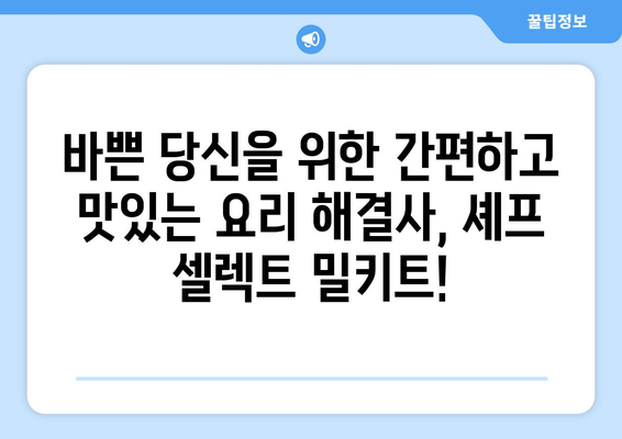 19. 셰프 셀렉트 밀키트| 간편하고 맛있는 요리의 세계 | 셰프 셀렉트, 밀키트 추천, 레시피, 요리 팁