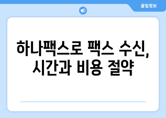 하나팩스로 인터넷팩스 간편하게 수신하는 방법 | 인터넷팩스, 팩스 수신, 하나팩스, 간편 수신, 팩스 솔루션