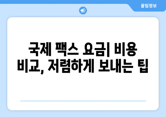 국제 팩스 보내기 완벽 가이드 | 해외 팩스, 국제 팩스 번호, 팩스 보내는 방법, 팩스 발송, 팩스 수신, 국제 팩스 요금
