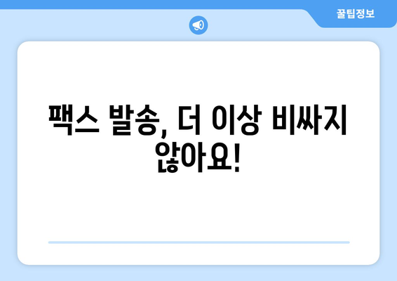 잠원동 복합기 팩스 비용 절감| 저렴하게 팩스 보내는 방법 | 팩스, 팩스 발송, 팩스 비용, 잠원동 복합기