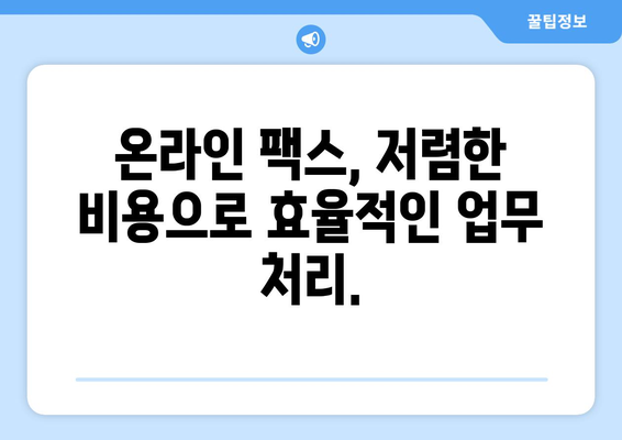 온라인 팩스, 이제는 쉽고 편리하게|  불편함 없는 이용 가이드 | 온라인 팩스, 팩스 보내기, 팩스 받기, 팩스 서비스