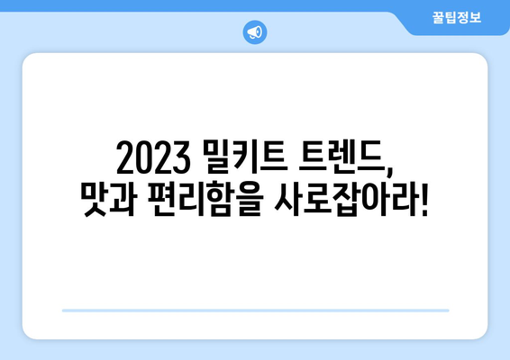 2023 밀키트 요리대회 참가 가이드 | 레시피, 팁, 주제 아이디어, 심사 기준