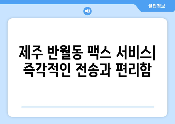 제주 반월동에서 팩스 보내기| 빠르고 간편하게 보내는 방법 | 팩스 보내기, 제주, 반월동, 팩스 서비스