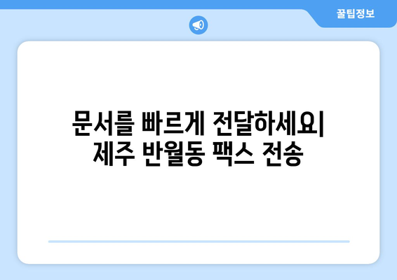 제주 반월동에서 팩스 보내기| 빠르고 간편하게 보내는 방법 | 팩스 보내기, 제주, 반월동, 팩스 서비스