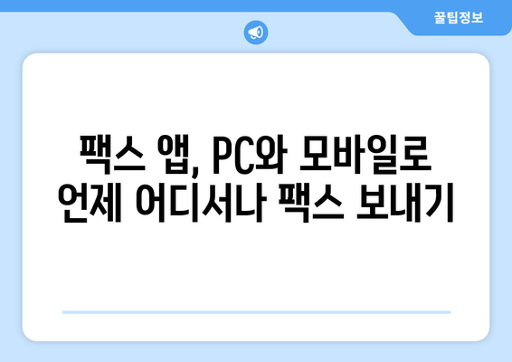 PC와 모바일로 언제 어디서나 빠르게 팩스 보내는 방법 | 팩스 앱 추천, 온라인 팩스 서비스, 무료 팩스 송수신