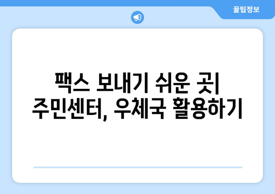 팩스 보내기 쉬운 곳| 주민센터, 우체국, 그리고 더 많은 선택지 | 팩스 발송, 팩스 서비스, 팩스 보내는 방법