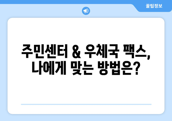 주민센터 & 우체국 팩스 보내기 완벽 가이드 | 팩스 발송, 주소, 이용 안내, 비용