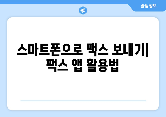 모바일 팩스, 저렴하고 편리하게 보내는 3가지 방법 | 팩스 앱, 인터넷 팩스, 무료 팩스 서비스