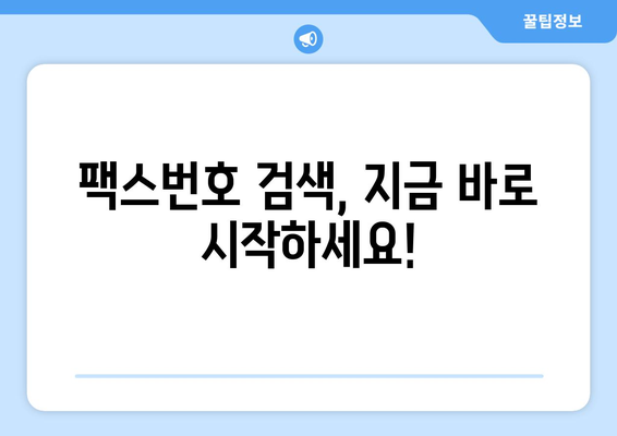 팩스번호 조회 필수! 지금 바로 확인하세요 | 전국 팩스번호 무료 조회, 간편하게 찾는 방법