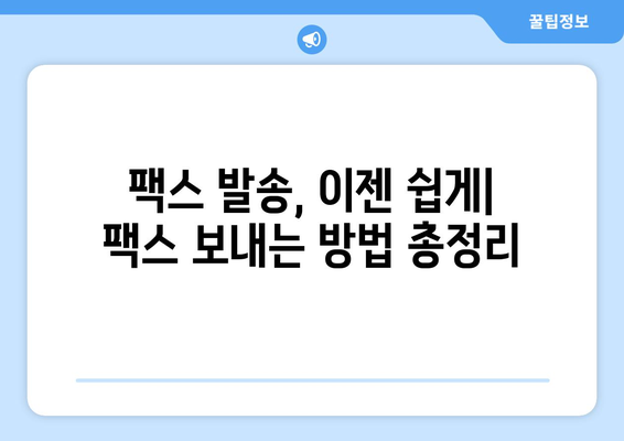 팩스 보내기, 어디서 어떻게? | 팩스 보내는 방법, 팩스 발송 서비스, 온라인 팩스