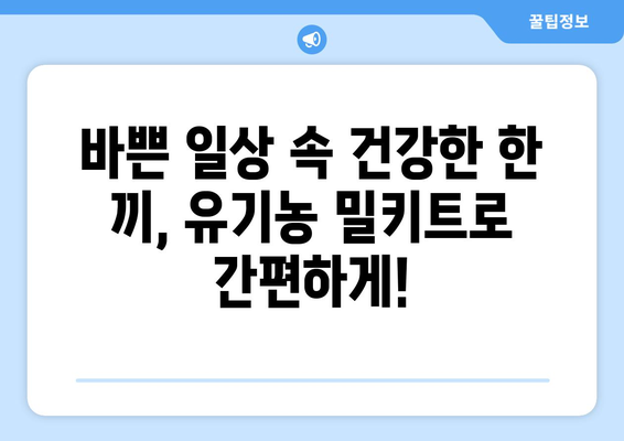 유기농 밀키트 5가지 추천 | 건강과 맛을 동시에 잡는 똑똑한 선택