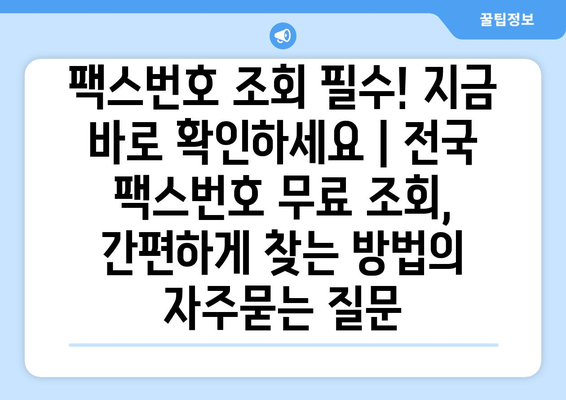 팩스번호 조회 필수! 지금 바로 확인하세요 | 전국 팩스번호 무료 조회, 간편하게 찾는 방법