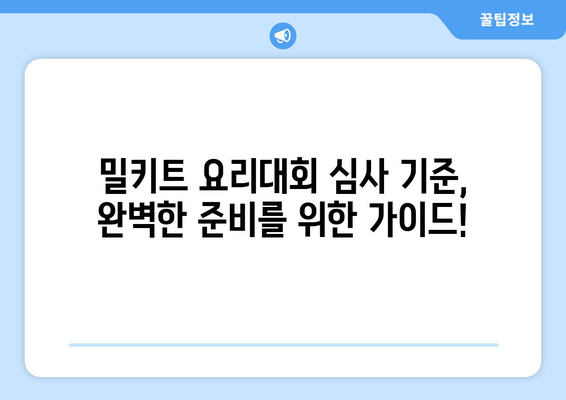 2023 밀키트 요리대회 참가 가이드 | 레시피, 팁, 주제 아이디어, 심사 기준