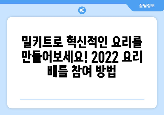 2022 밀키트 요리 배틀| 나만의 레시피로 승부를 겨뤄봐! | 밀키트, 요리 대결, 레시피, 요리팁