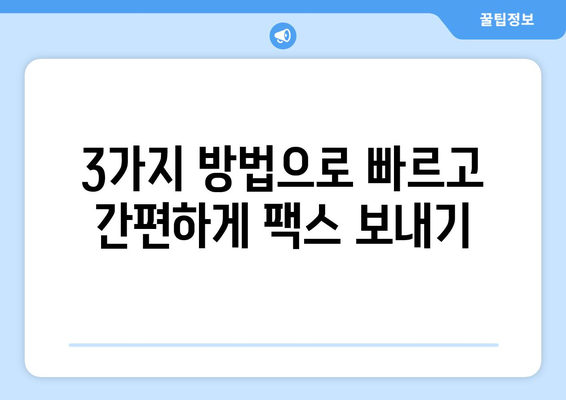 제주 우무푸딩에서 팩스 보내기| 빠르고 간편하게 보내는 3가지 방법 | 제주, 우무푸딩, 팩스, 송신, 팁